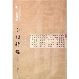 明文徴明小楷精选-中国古代书家小楷精选-技术教育社区