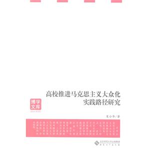 高校推进马克思主义大众化实践路径研究-技术教育社区