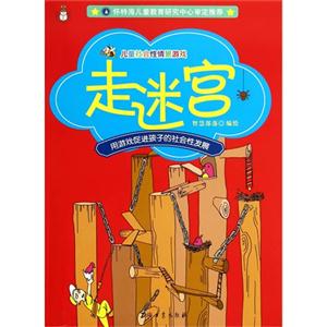 走迷宫-儿童社区性情景游戏-技术教育社区