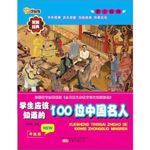 学生应该知道的100位中国名人-爱上经典-升级版-技术教育社区