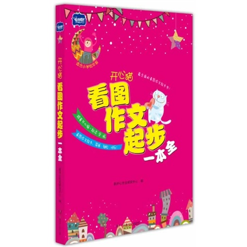 看图作文起步一本全-适合小学低年级