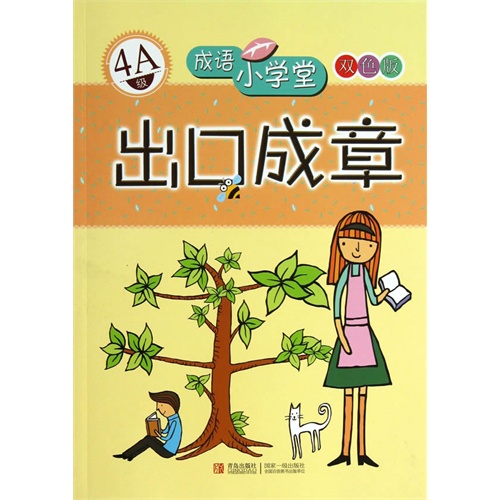 成语小学堂—出口成章