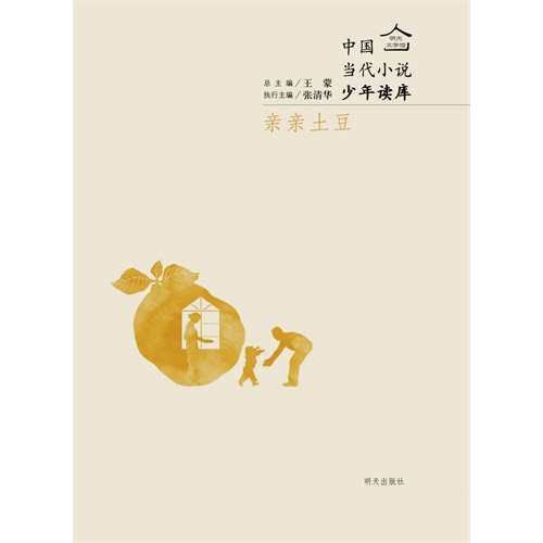亲亲土豆-中国当代小说少年读库