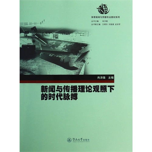 新闻与传播理论观照下的时代脉搏