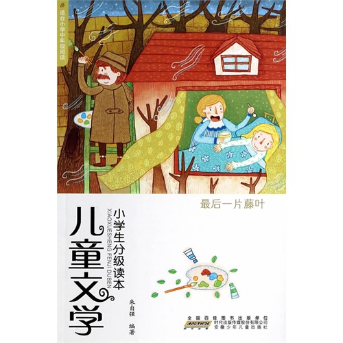 最后一片藤叶-儿童文学小学生分级读本