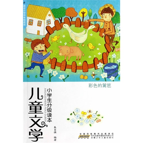 彩色的篱笆-儿童文学小学生分级读本