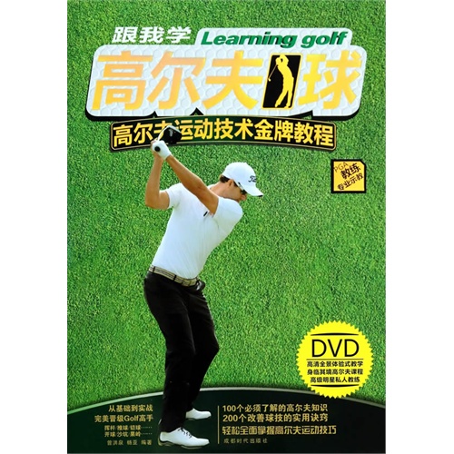 跟我学高尔夫球-高尔夫运动技术金牌教程-教练专业示教-BOOK+DVD
