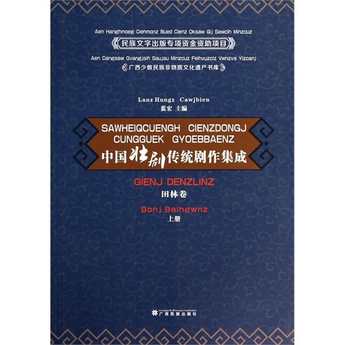 田林卷 上册-中国壮剧传统剧作集成
