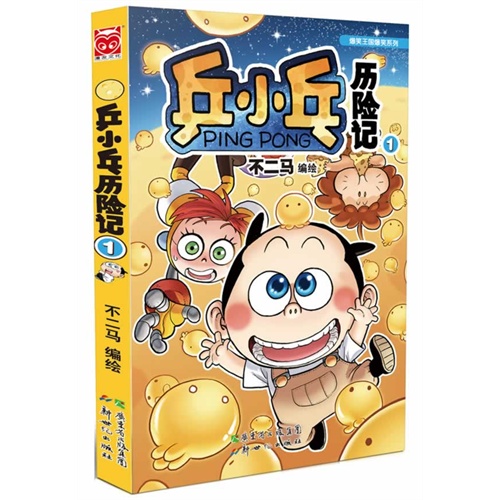 乒小乓历险记-1