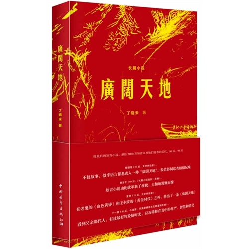 丁晓禾－广阔天地