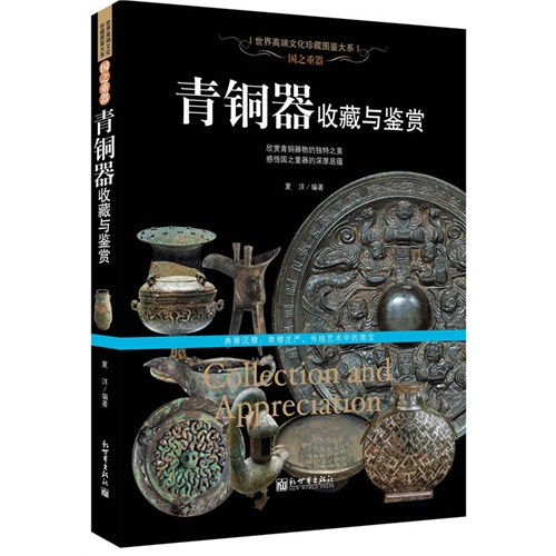 青铜器收藏与鉴赏