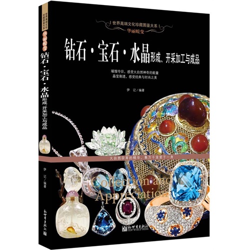 钻石.宝石.水晶形成.开采加工与成品