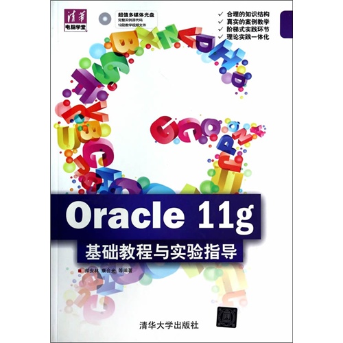 Oracle 11g 基础教程与实验指导(配光盘)(清华电脑学堂)