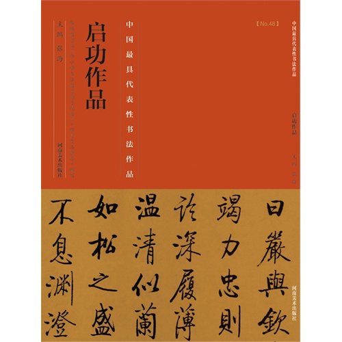 启功作品-中国历代最具代表性书法作品-[No.48]