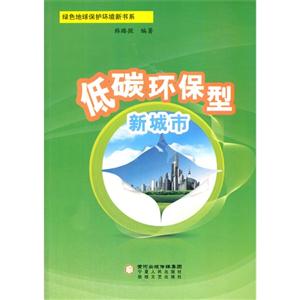 绿色地球保护环境新书系-低碳环保型新城市-技术教育社区