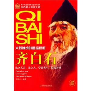 世界名人非常之路-大器晚成的画坛巨匠齐白石-技术教育社区