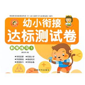 数学练习-幼小衔接达标测试卷-1-技术教育社区