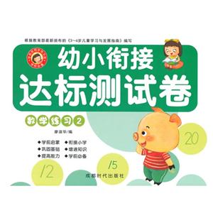 数学练习-幼小衔接达标测试卷-2-技术教育社区
