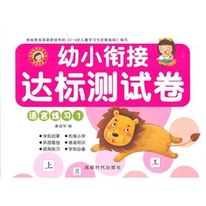 语言练习-幼小衔接达标测试卷-1-技术教育社区