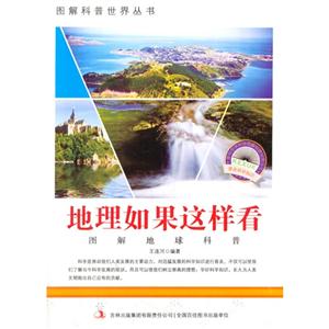 图解地球科普-地理如果这样看-技术教育社区