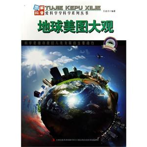 图解地球科普-地球美图大观-技术教育社区