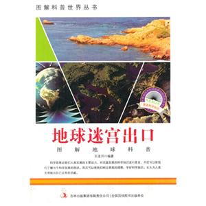 图解地球科普-地球迷宫出口-技术教育社区