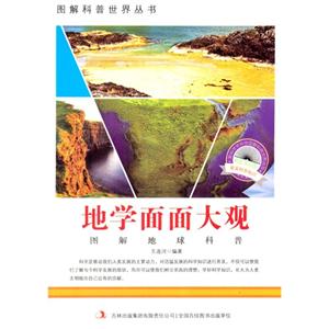 图解地球科普-地学面面大观-技术教育社区