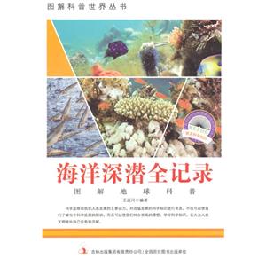 图解地球科普-海洋深潜全记录-技术教育社区