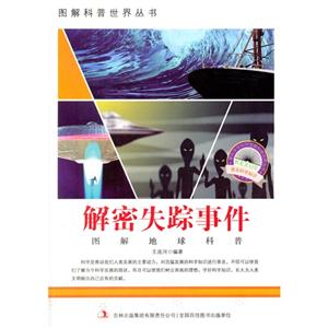 图解地球科普-解密失踪事件-技术教育社区