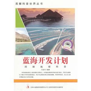 图解地球科普-蓝海开发计划-技术教育社区