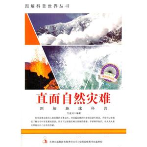 图解地球科普-直面自然灾难-技术教育社区
