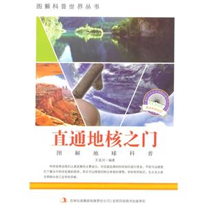 图解地球科普-直通地核之门-技术教育社区