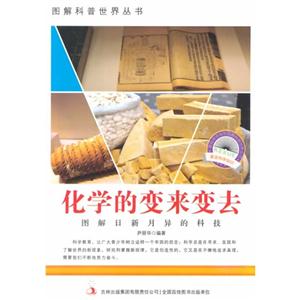 图解日新月异的科技－化学的变来变去-技术教育社区
