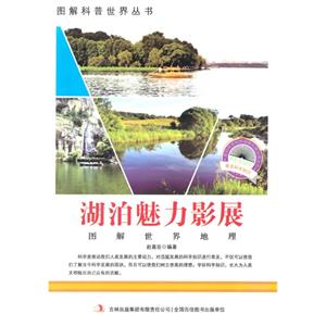 图解世界地理-湖泊魅力影展-技术教育社区