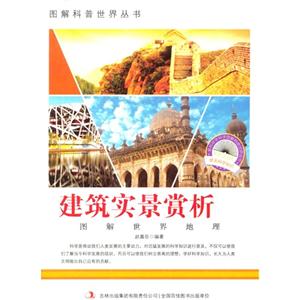 图解世界地理-建筑实景赏析-技术教育社区