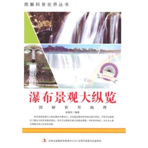 图解世界地理-瀑布景观大纵览-技术教育社区
