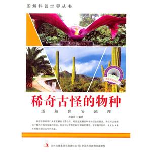 图解世界地理－稀奇古怪的物种-技术教育社区