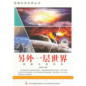 图解宇宙科普-另外一层世界-技术教育社区