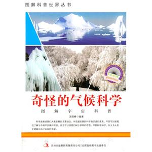 图解宇宙科普-奇怪的气候科学-技术教育社区