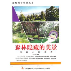 图解中国地理-森林隐藏的美景-技术教育社区