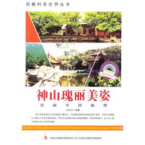 图解中国地理－神山瑰丽美姿-技术教育社区