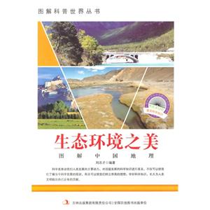 图解中国地理-生态环境之美-技术教育社区
