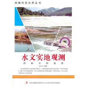图解中国地理-水文实地观测-技术教育社区
