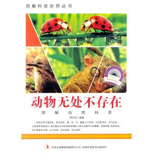 图解自然科普－动物无处不存在-技术教育社区