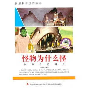 图解自然科普-怪物为什么怪-技术教育社区