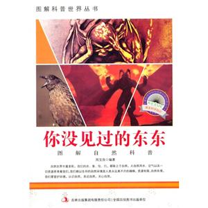 图解自然科普-你没见过的东东-技术教育社区