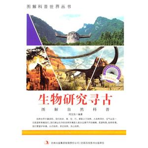 图解自然科普-生物研究寻古-技术教育社区