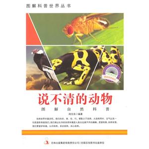 图解自然科普-说不清的动物-技术教育社区