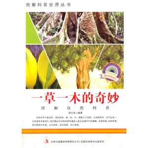 图解自然科普-一草一木的奇妙-技术教育社区