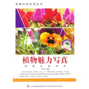 图解自然科普-植物魅力写真-技术教育社区